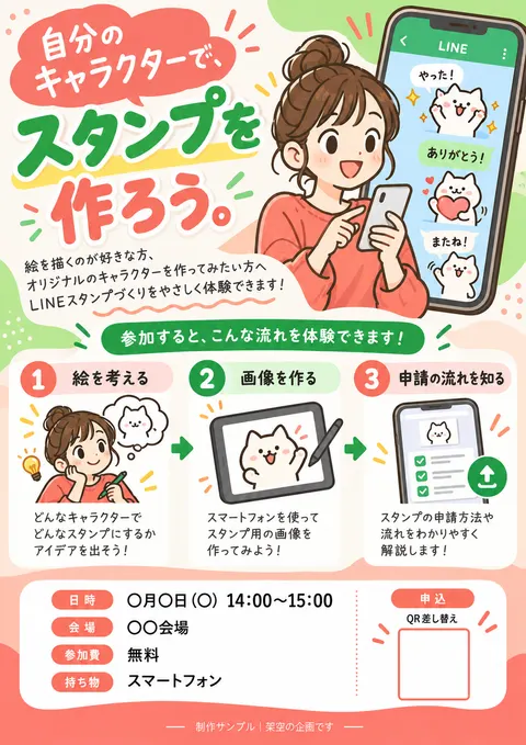 講座のチラシ見本「LINEスタンプ講座（イラスト）」