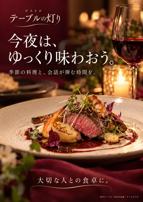 ビストロのチラシ見本「テーブルの灯り」