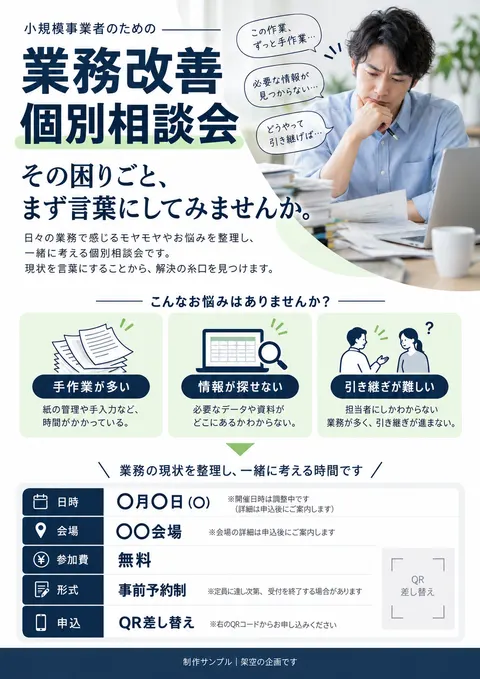相談会のチラシ見本「業務改善 個別相談会」
