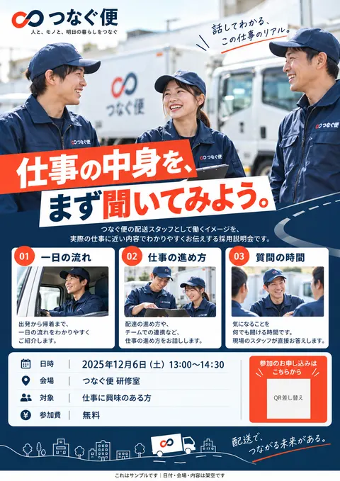 物流のチラシ見本「つなぐ便 採用説明会」