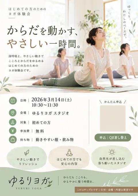 ヨガのチラシ見本「ゆるりヨガ 体験会」
