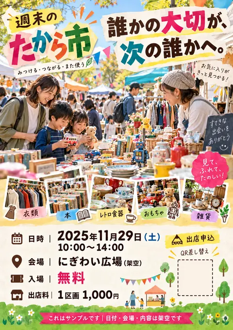 フリーマーケットのチラシ見本「週末のたから市」